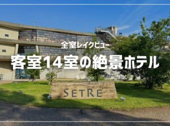 セトレマリーナびわ湖に子連れで宿泊